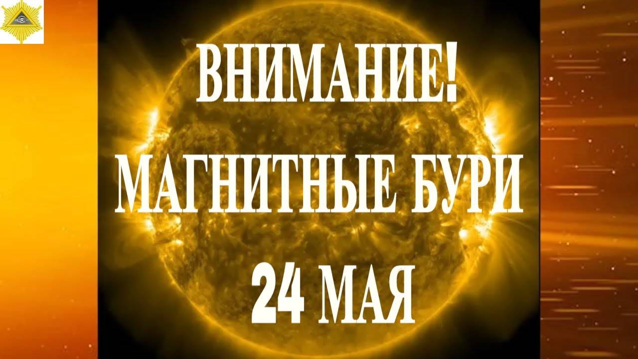 МАГНИТНЫЕ БУРИ НА ВЫХОДНЫЕ! 24 - 25 МАЯ 2025!