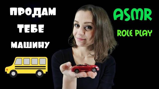 8 АСМР ролевая игра автосалон