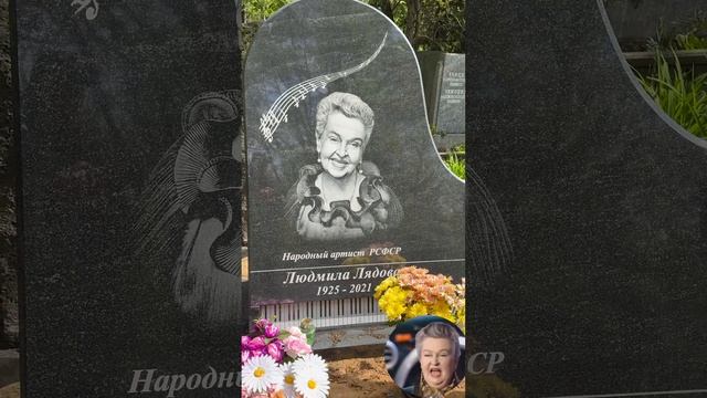 Могила композитора пианистки Людмилы Лядовой / Кунцевское кладбище 05.2025