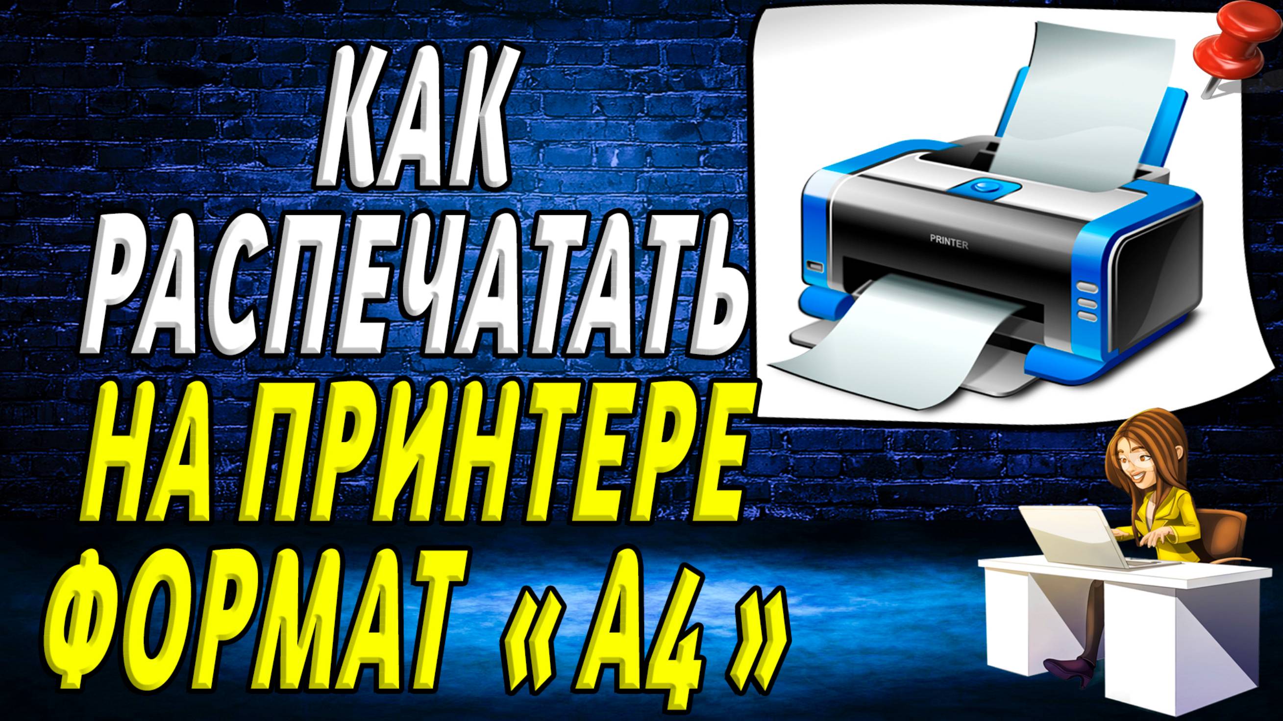 Как распечатать на принтере формат а4