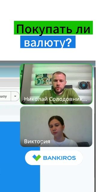 Покупать ли валюту