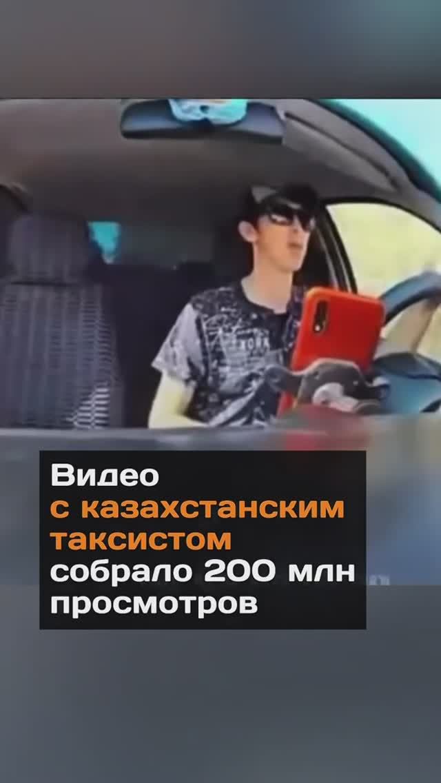 Видео с казахстанским таксистом собрало 200 млн просмотров