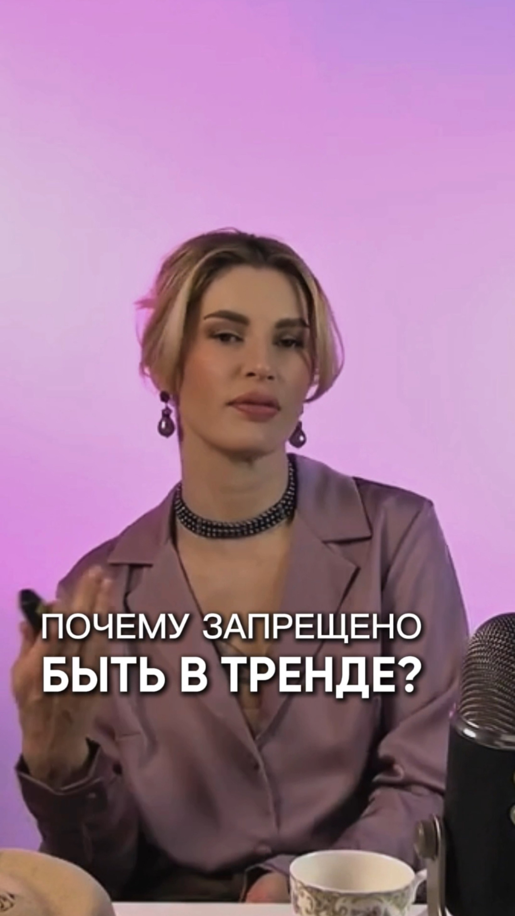 Почему запрещено быть в тренде?