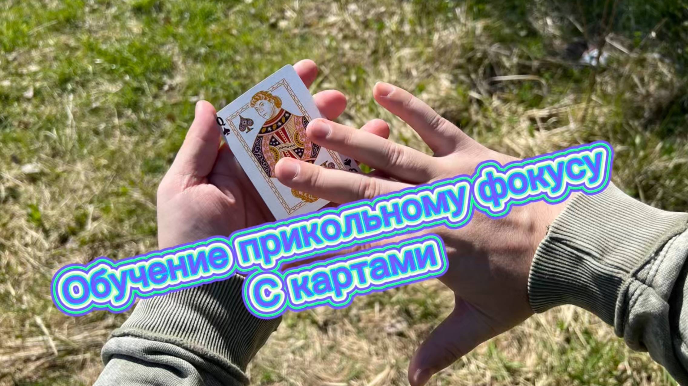 Обучение удивительному фокусу который отлично подойдет новичкам