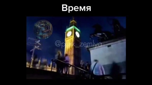 Время.
