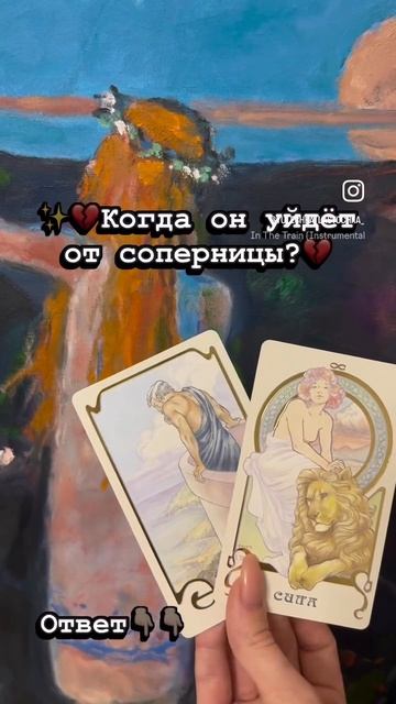 💔✨ Когда он уйдёт от соперницы?✨❤️