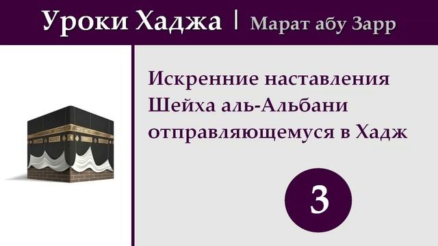 3. Уроки Хаджа | Искренние наставления Шейха аль-Альбани отправляющемуся в Хадж