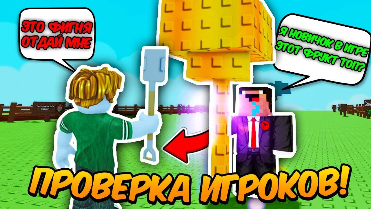 🔥ПРОВЕРЯЮ ИГРОКОВ на ЧЕСТНОСТЬ в ВЫРАСТИ САД!  GROW a GARDEN