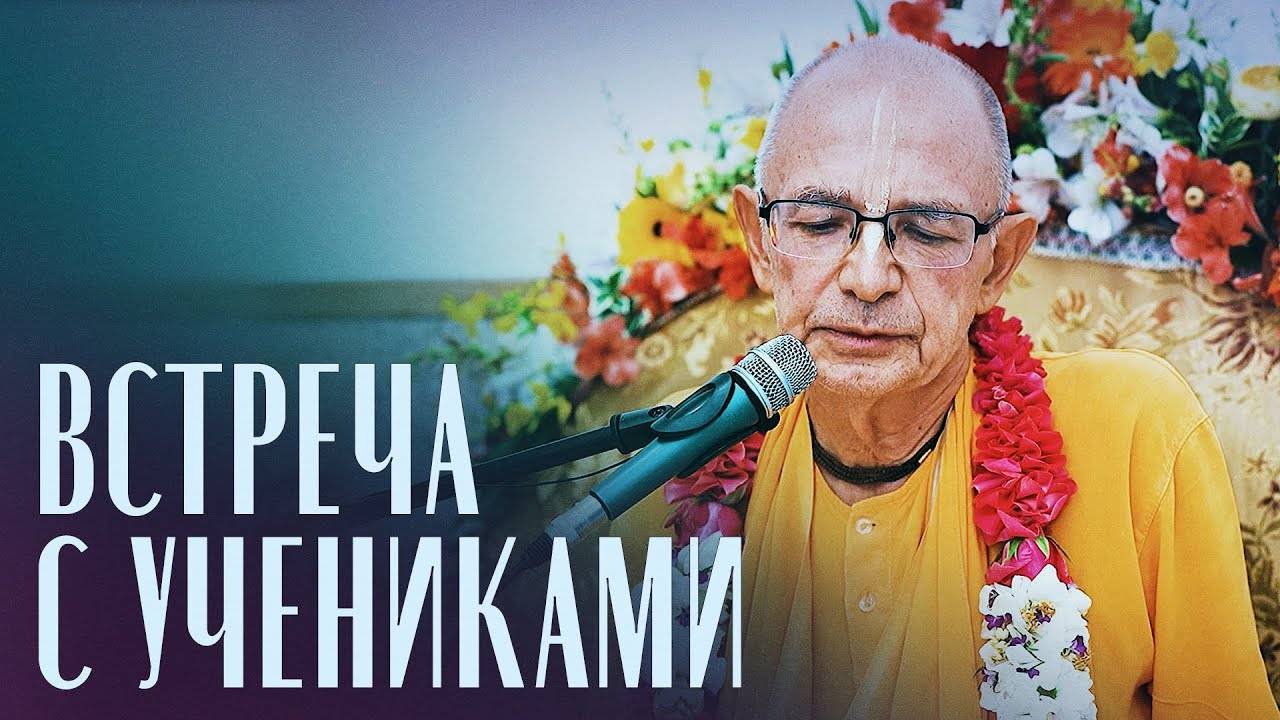 26.05.2024 - Встреча с учениками (Ташкент) - Бхакти Вигьяна Госвами