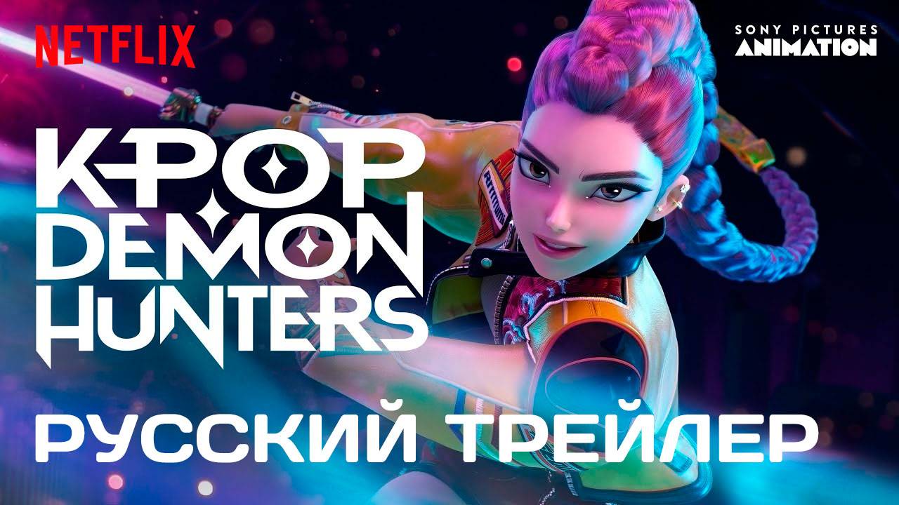 Охотницы на демонов K-Pop — Русский трейлер (Netflix, 2025)
