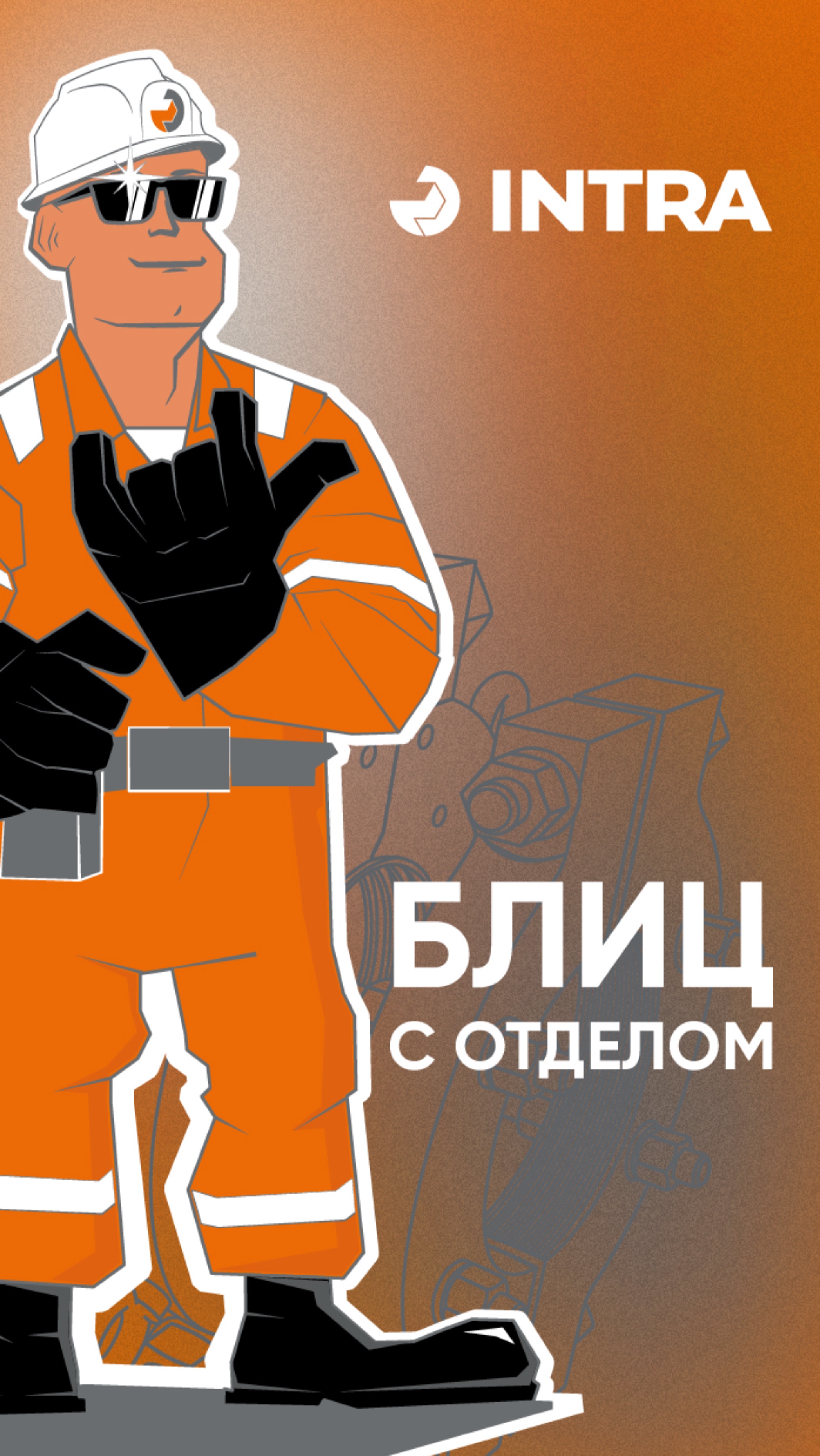 Давайте знакомиться! 
Начнем с ремонтной службы⬆️