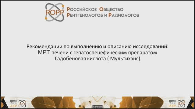Рекомендации РОРР по выполнению и описанию МРТ печени с Гадобеновой кислотой (Мультихэнс)