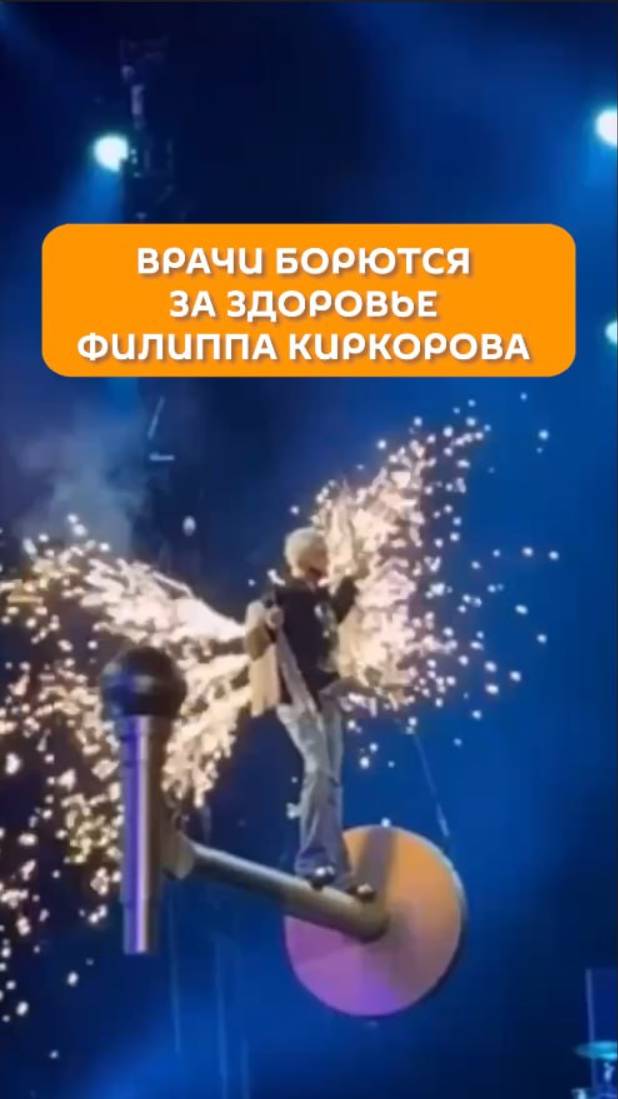 Врачи борются за здоровье Филиппа Киркорова