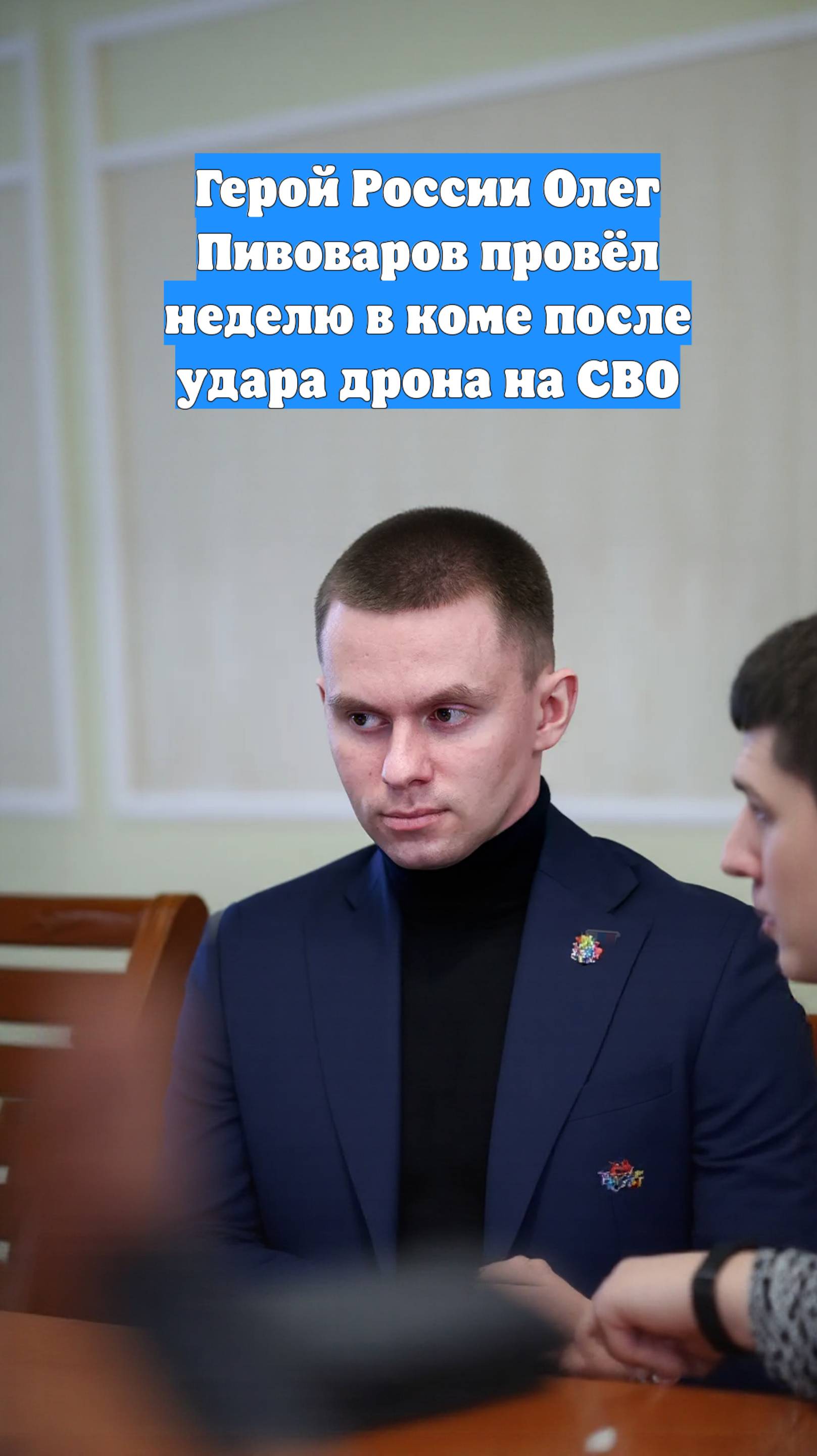 Герой России Олег Пивоваров провёл неделю в коме после удара дрона на СВО