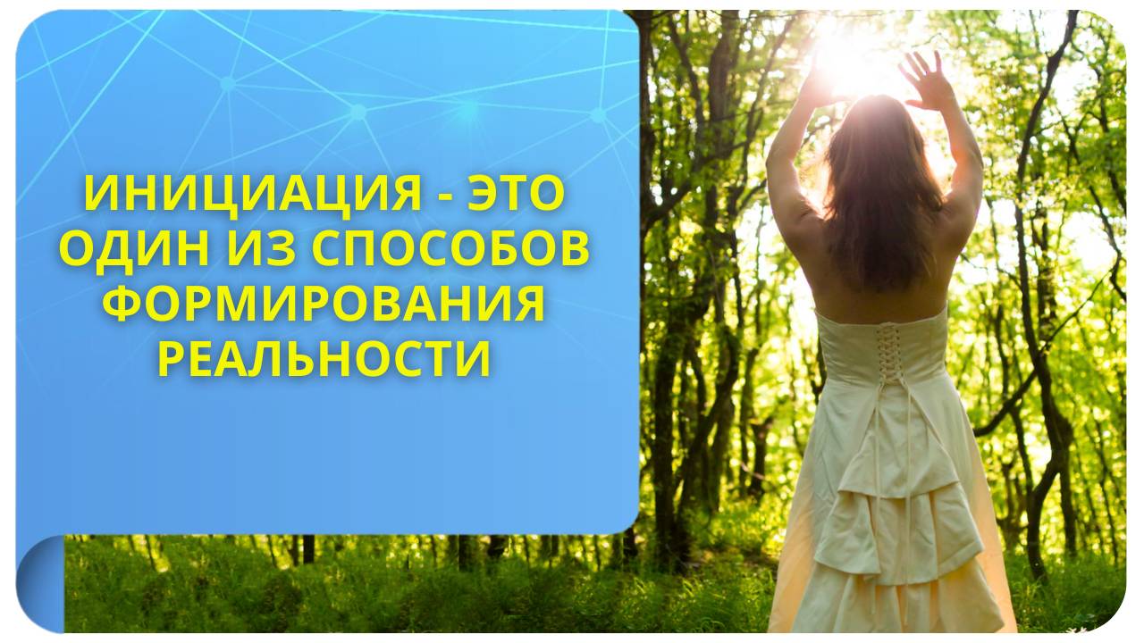 Инициация - это один из способов формирования реальности