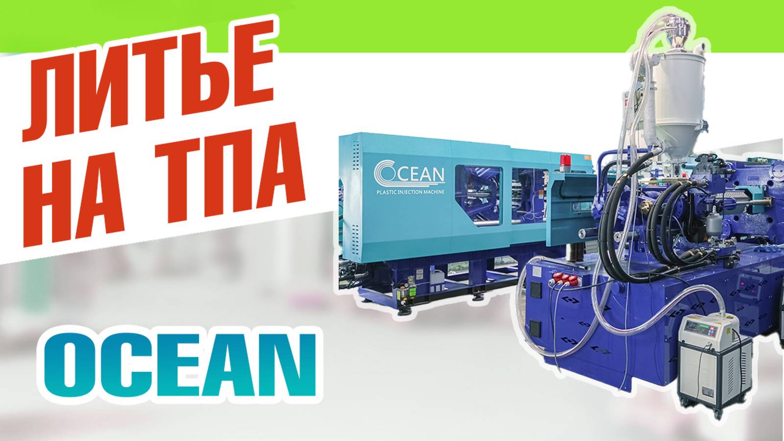 Литьё фитингов на ТПА OCEAN