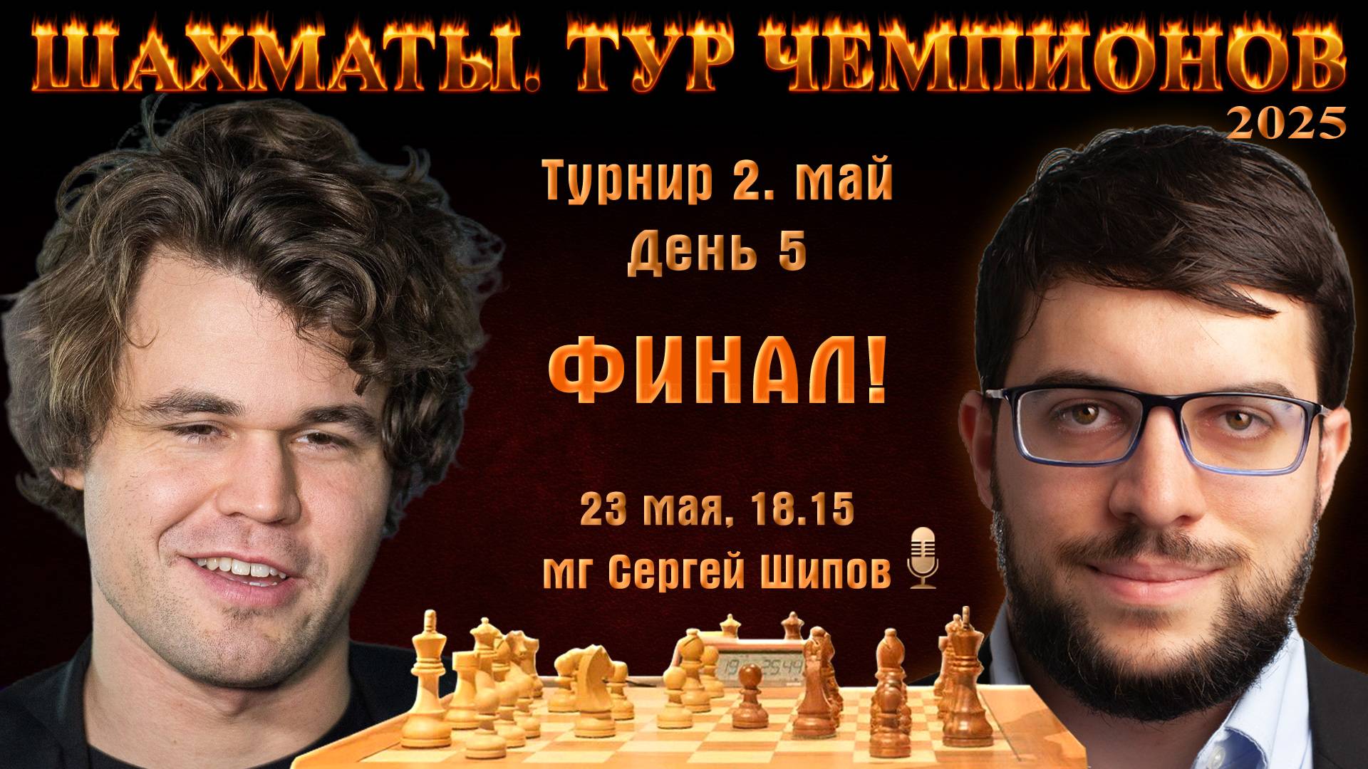 Финал! Карлсен - Вашье-Лаграв 🏆 Тур чемпионов. День 5 ⏰ 23 мая, 18.15 🎤 Сергей Шипов ♕ Шахматы