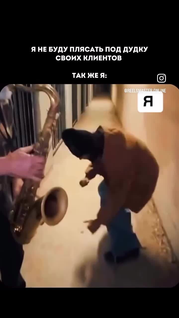 Один мужчина играет на саксофоне , а другой танцует 🕺