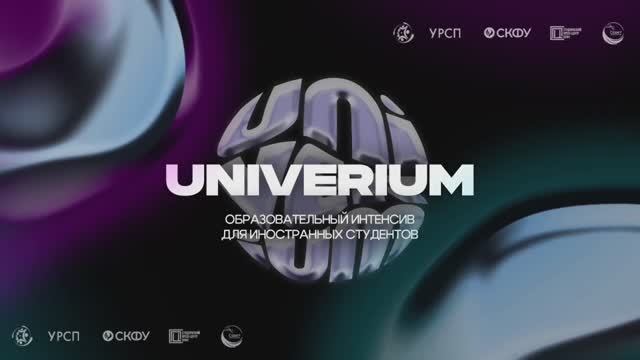 Образовательный интенсив UNIVERIUM в СКФУ | День 2