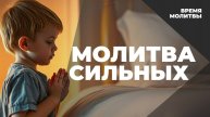 Молитва сильных | Время молитвы