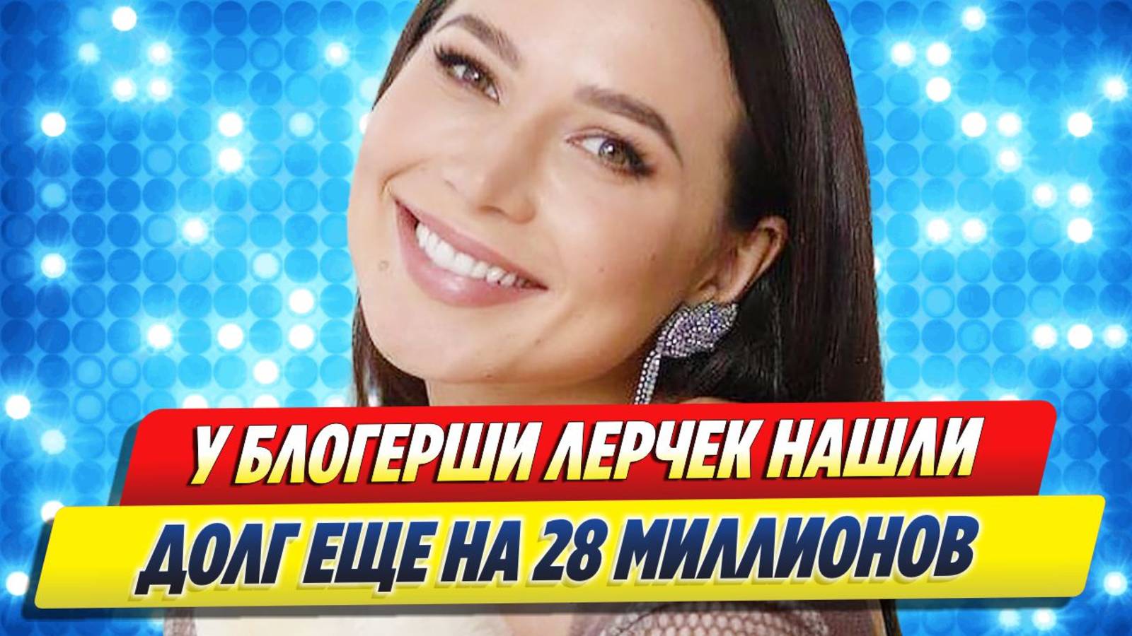 Новости Шоу-Бизнеса ★ У Лерчек налоговая нашла ещё 28 миллионов рублей долга