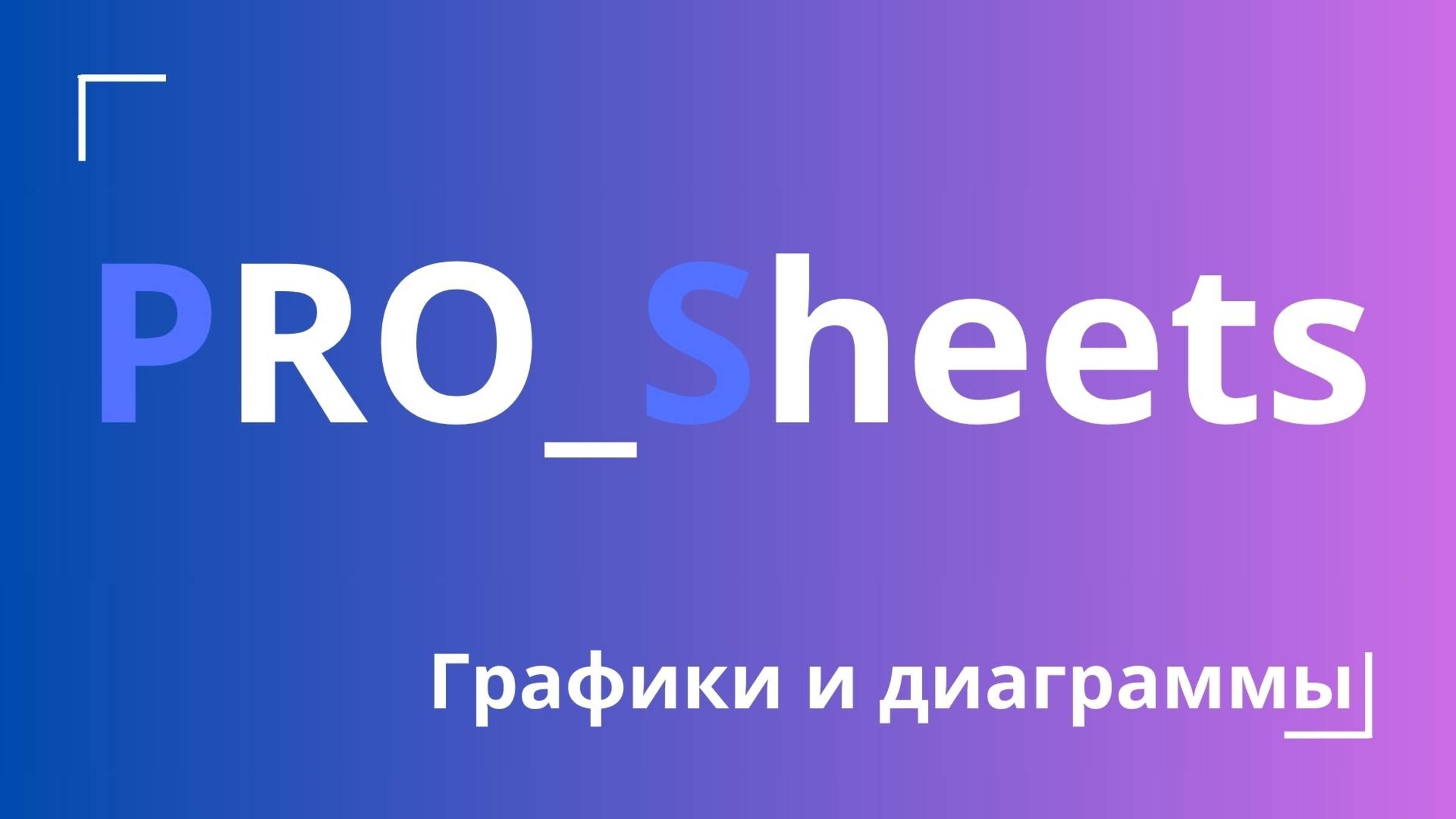 Урок №19 - Построение графиков и диаграмм в гугл-таблицах