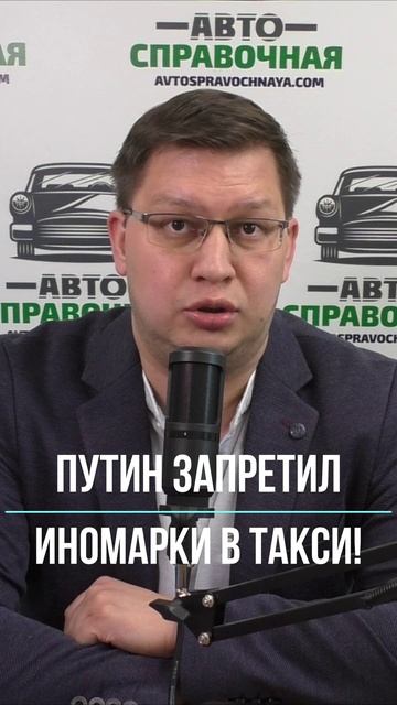 Путин запретил иномарки в такси!