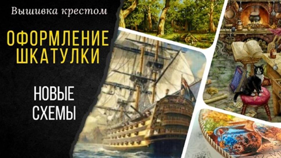ОФОРМЛЕНИЕ ШКАТУЛКИ_НОВЫЕ СХЕМЫ_ Вышивальная неделя 27.02 - 10.03.2025