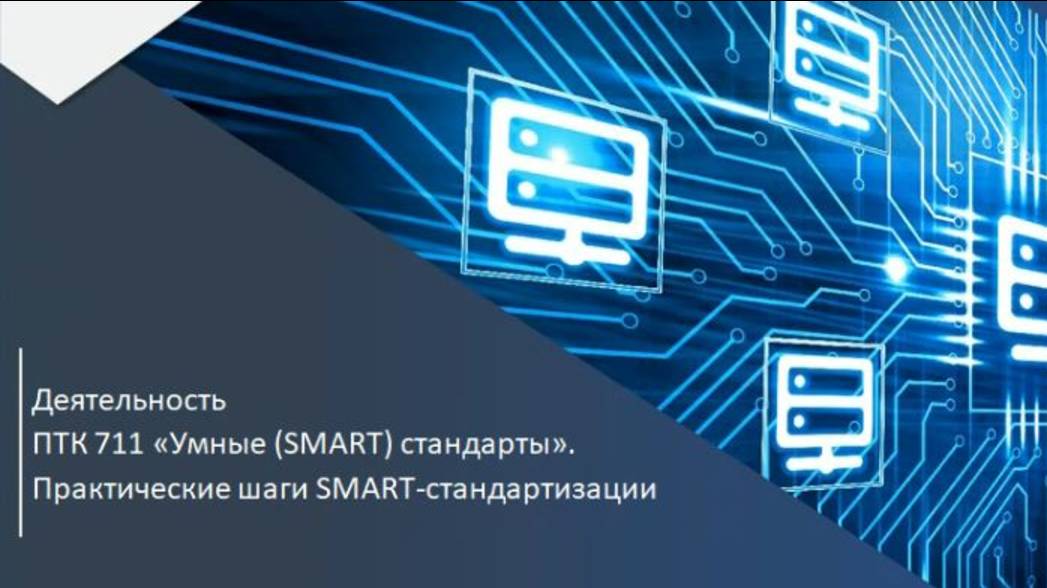 Смарт-стандартизация...