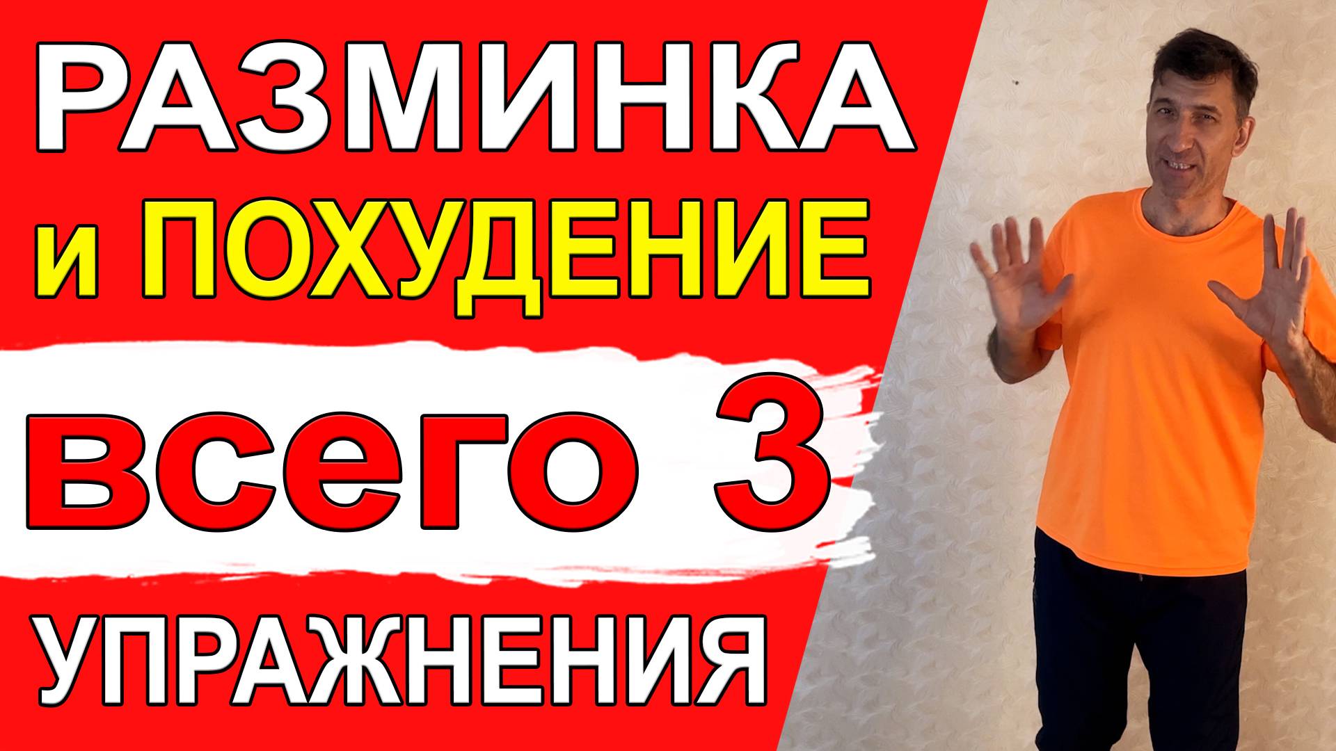 Всего 3 упражнения для разминки, растяжки и сжигания жира