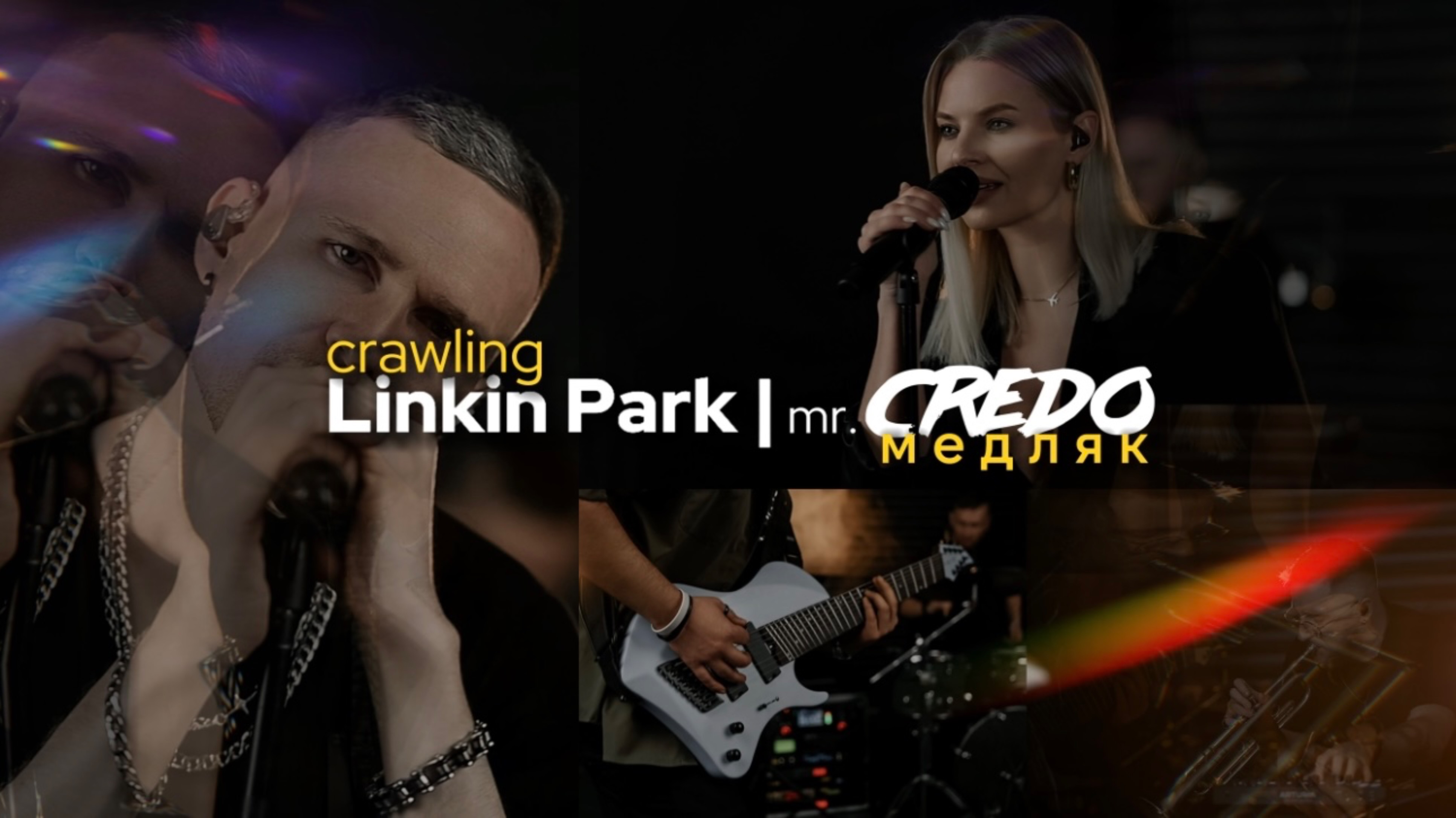 Linkin park x mr.Credo - Медляк х Crawling