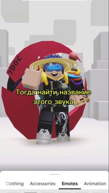 тогда найди название этого звука #art #music #beats #dance #roblox  #рекомендации #fpyシ #роблокс