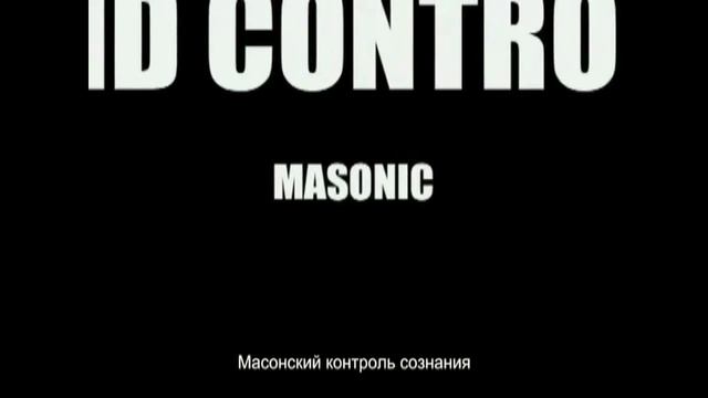 Тайны Мирового Порядка - ч.1- Всевидящее око