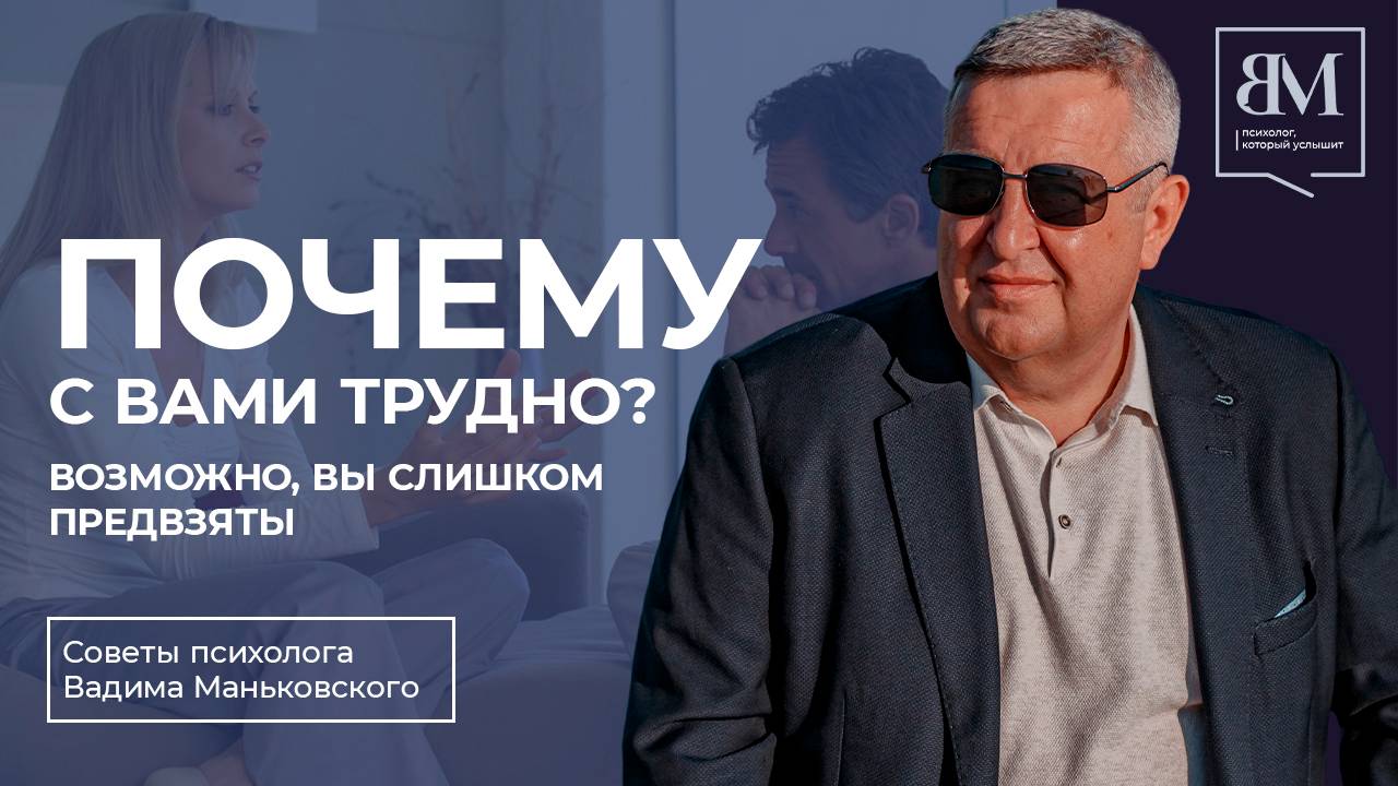 Почему с вами трудно? Возможно, вы слишком предвзяты