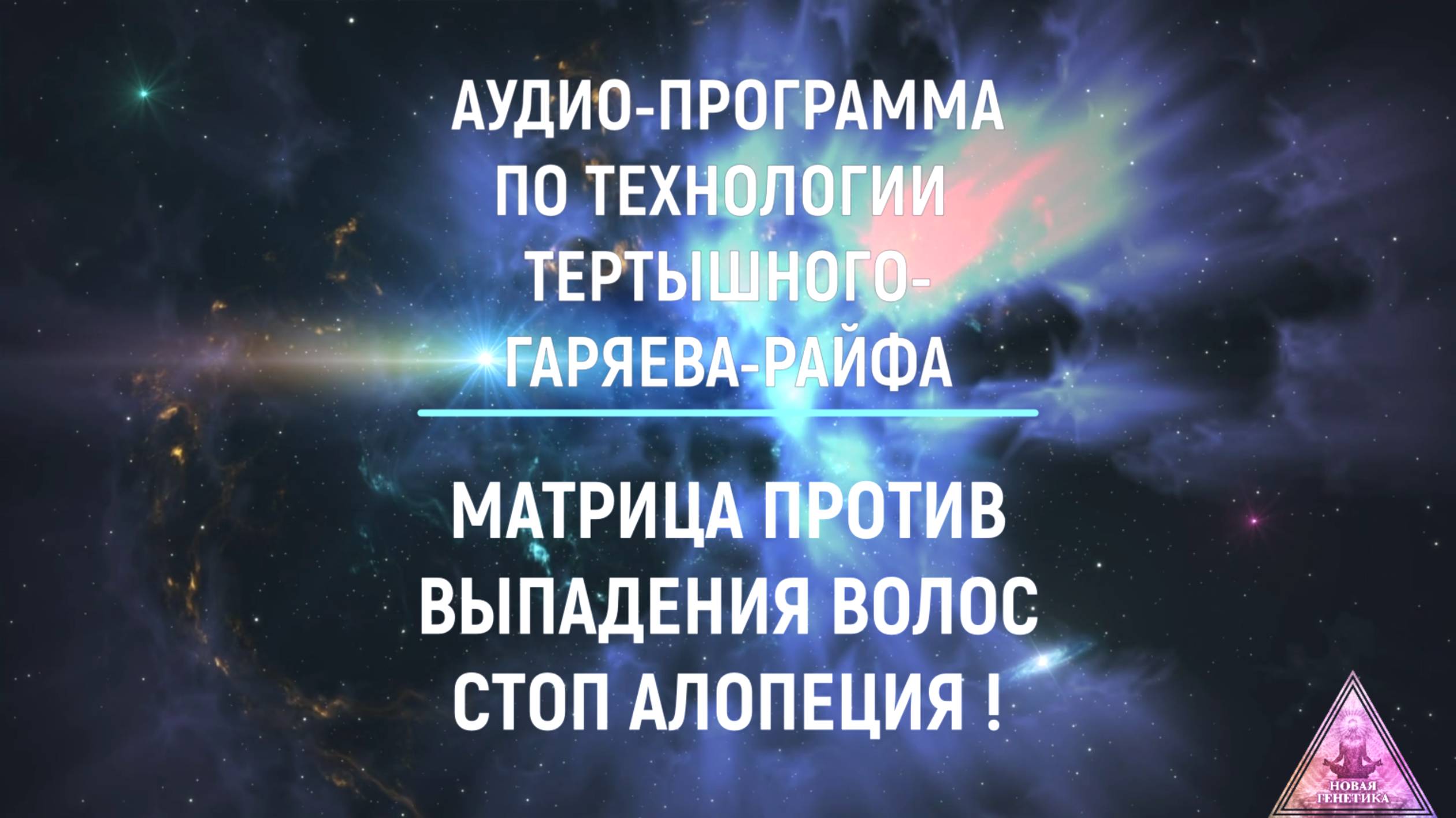 Матрица против выпадения волос и облысения. Аудио-программа по технологиям Тертышного-Гаряева-Райфа