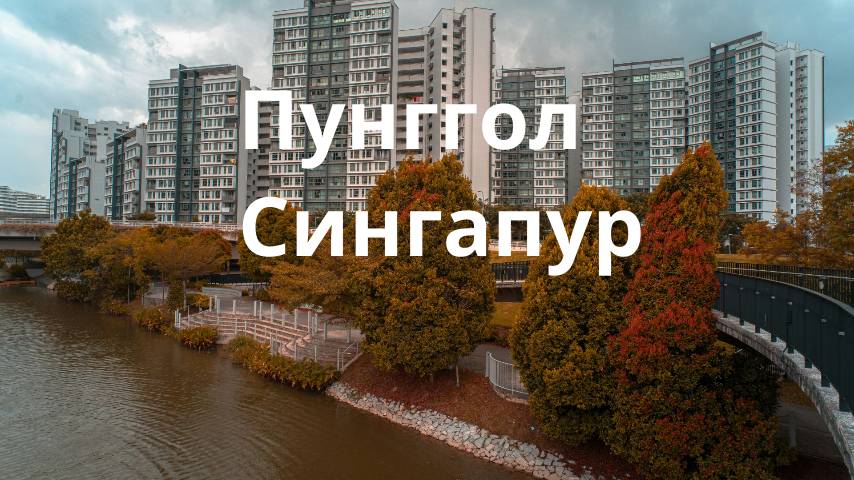 Пунггол