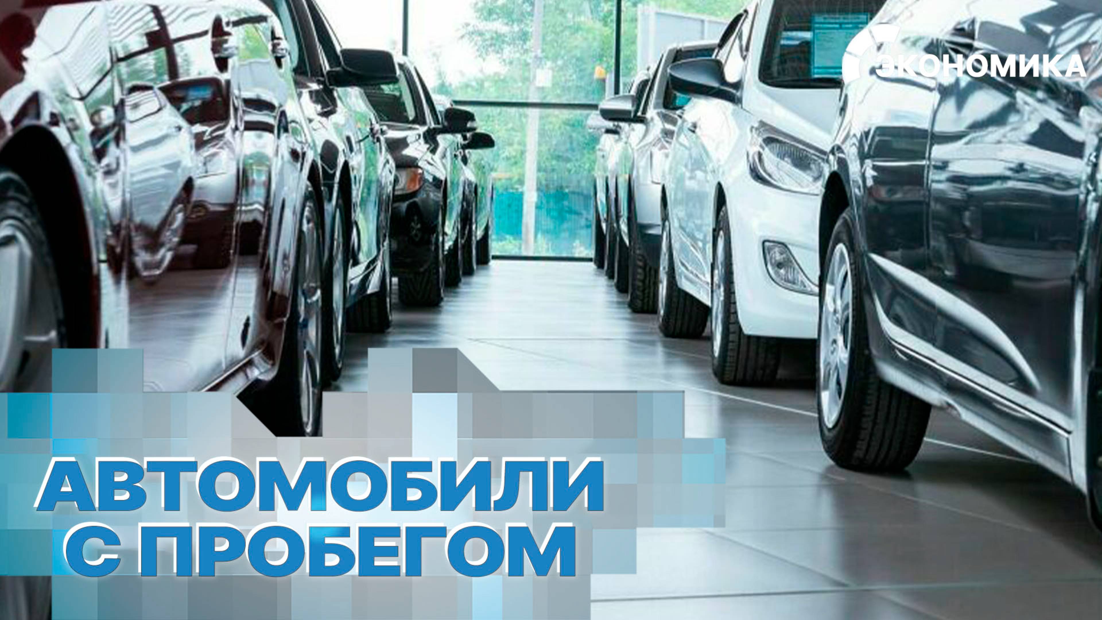 В России выросли продажи подержанных автомобилей | Вместе выгодно