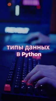 Типы данных в Python | собеседование Python