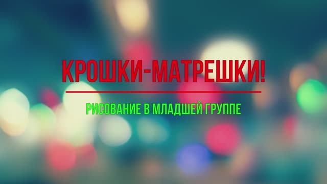 Матрешки. Конспект по рисованию в младшей группе.