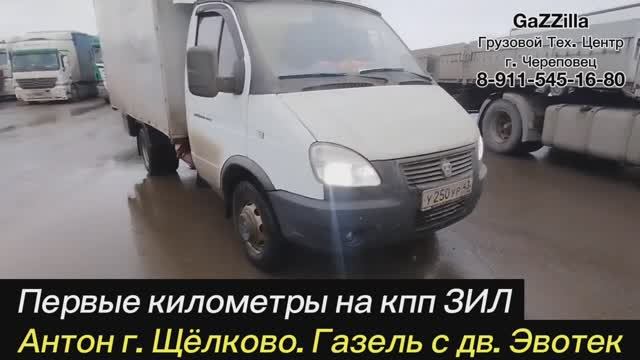 Первые километры на кпп ЗИЛ.
Антон г. Щелково.
Газель дв. Эвотек.