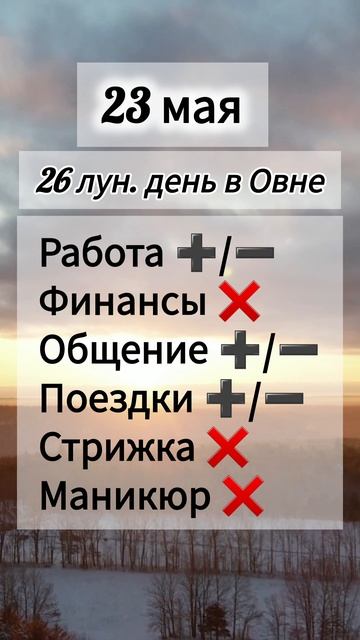Лунный день 23 мая 2025 года