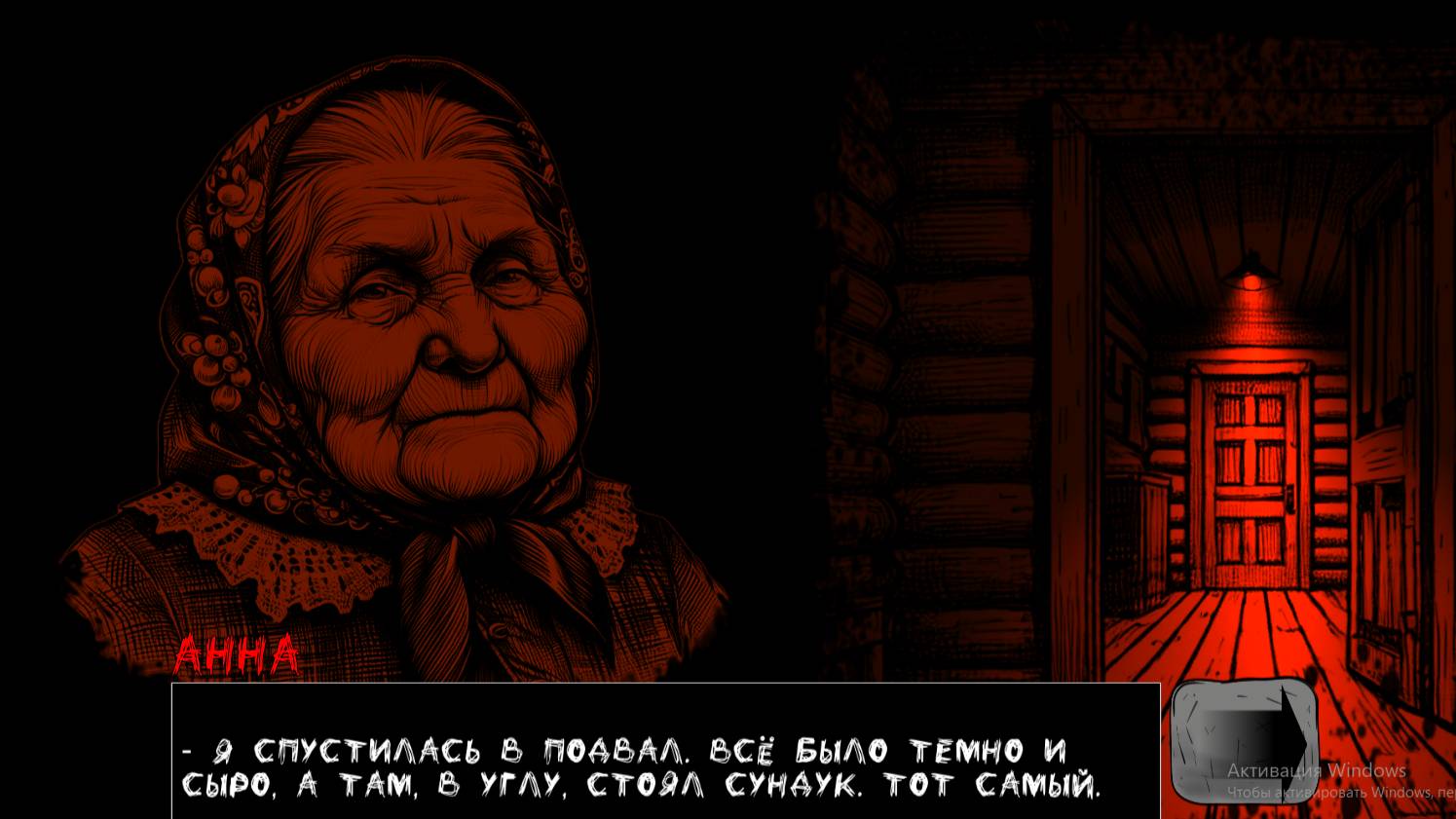 прошел 3 главы сааааамых страшных играю в бабушкин сундук 2 часть