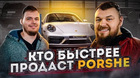 Битва Кто Первый Продаст Porsche @3BRO