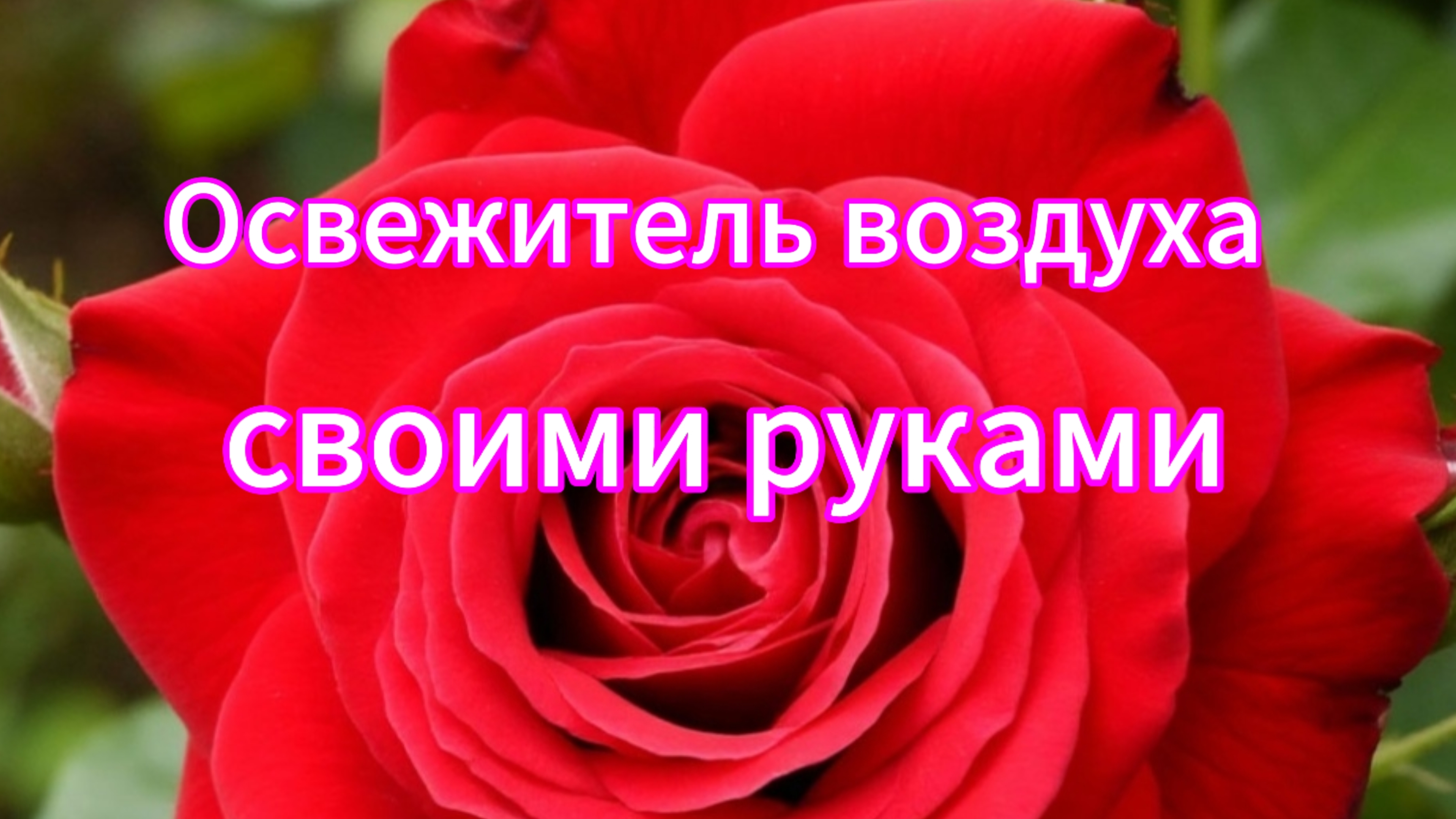 Освежитель воздуха для дома своими руками