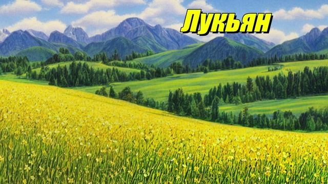 Лукьян