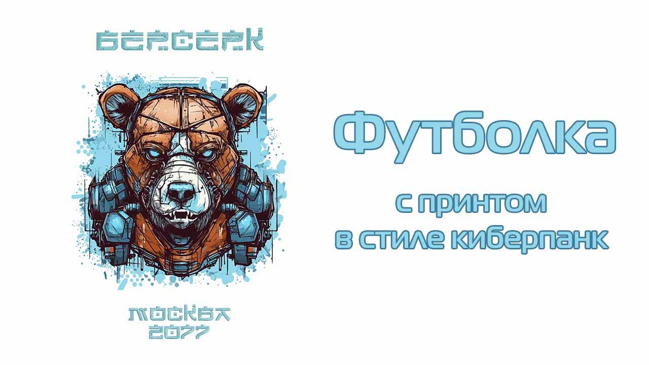 Футболка с принтом в стиле киберпанк | Ателье Меркурий