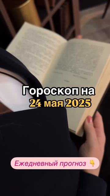 Рекомендации астролога на 24 мая 2025 года. Читай описание 👇