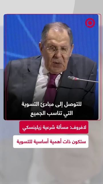 لافروف: مسألة شرعية زيلينسكي ستكون ذات أهمية أساسية للتسوية