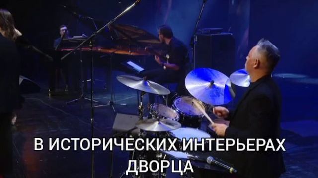 От Рока до Джаза. Концерт и экскурсия во дворце