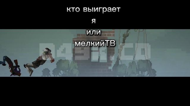 кто победит Я или МелиньТВИ